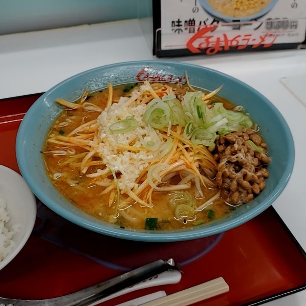 「ネギ味噌ラーメンニンニク多め納豆サービスライス」@くるまやラーメン 東村山店の写真