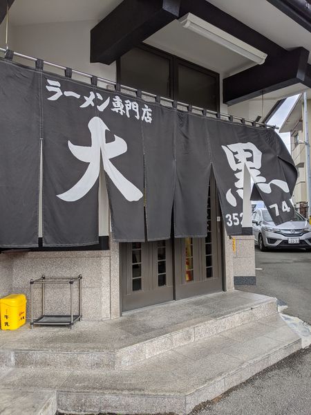 「大黒らーめん」@大黒ラーメンの写真