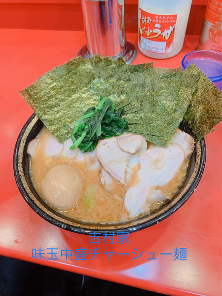 「味玉中盛チャーシュー麺」@家系総本山 ラーメン吉村家の写真