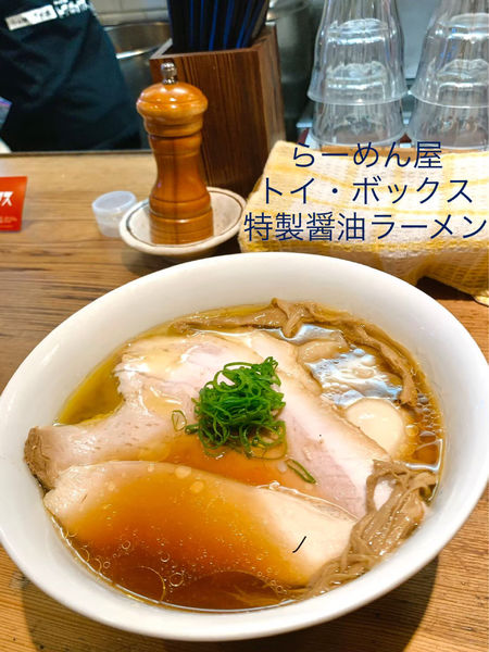 「特製醤油ラーメン」@ラーメン屋 トイ・ボックスの写真