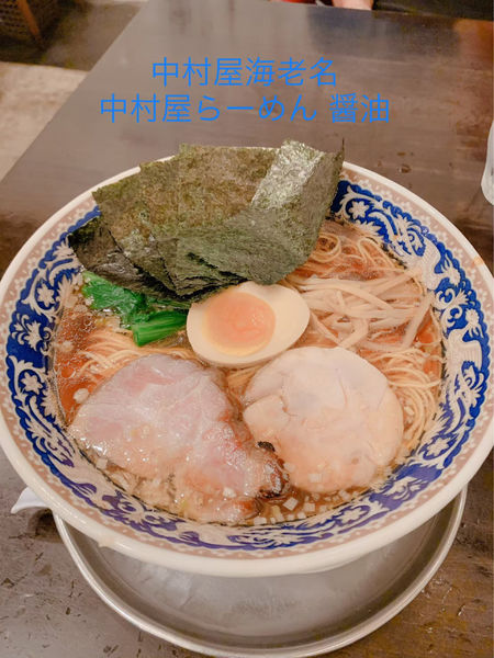 「醤油ラーメン」@中村屋の写真