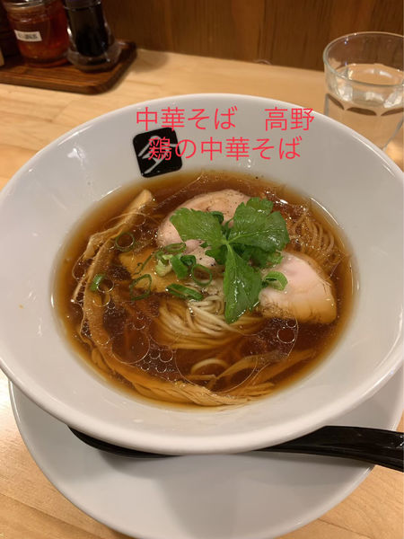 「鶏の中華そば」@中華そば 髙野の写真