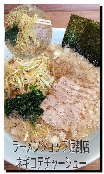 「ネギコテチャーシュー(中盛り)」@ラーメンショップ 堀割店の写真
