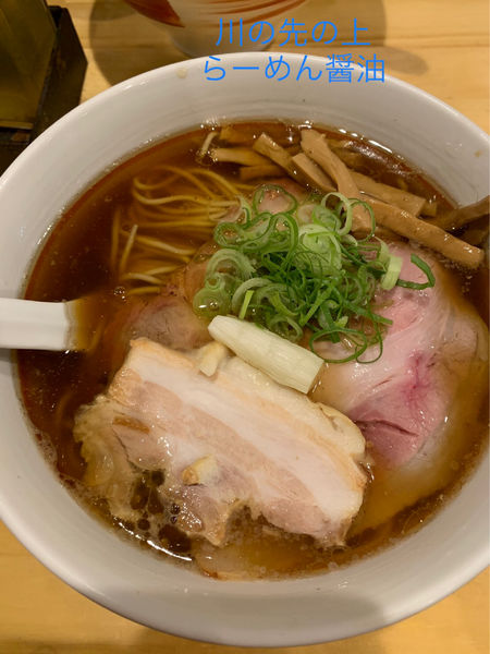 「らーめん醤油」@川の先の上の写真