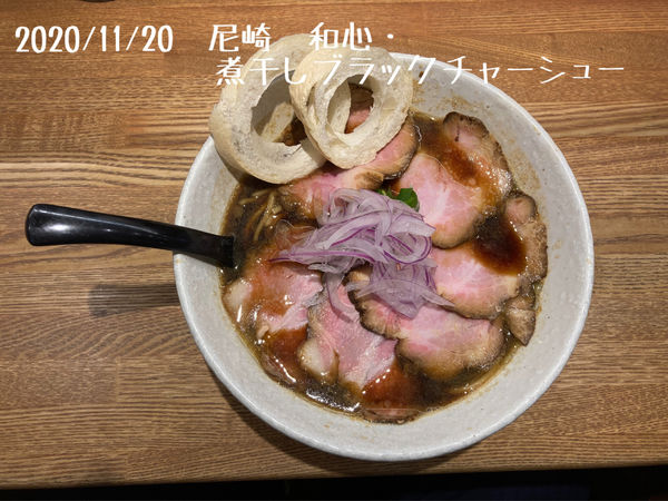 「煮干しブラックチャーシュー」@らーめん専門 和心 武庫之荘店の写真