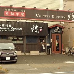 中華料理 煌の画像