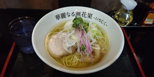 「鶏塩ら〜めん800円+味玉100円」@ら～めん 華麗なる無花果の写真