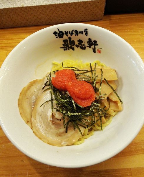 「油そば 690円＋明太子 100円」@油そば専門店 歌志軒 岐阜駅前店の写真