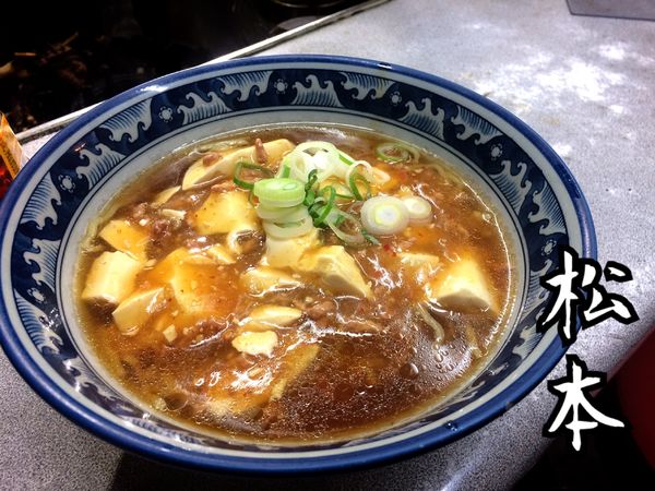 「マーボーメン￥580」@そばうどん 松本の写真