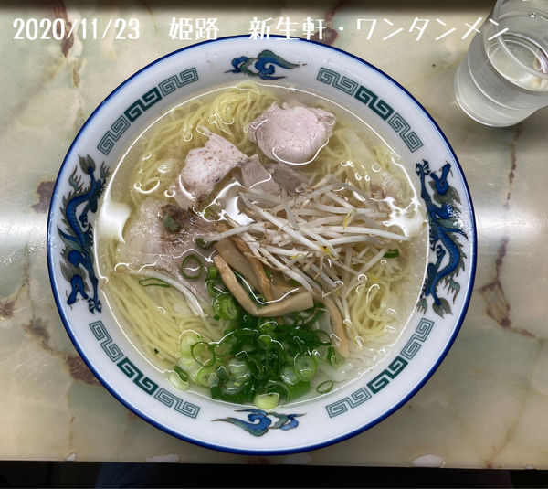 「ワンタンメン」@新生軒の写真