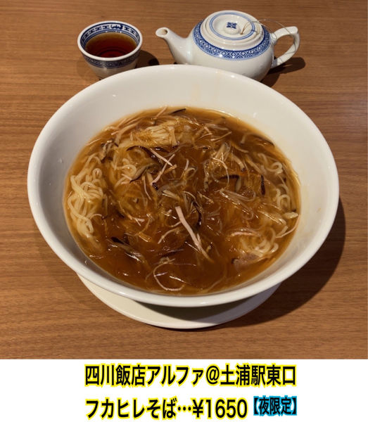 「フカヒレそば」@四川飯店アルファの写真