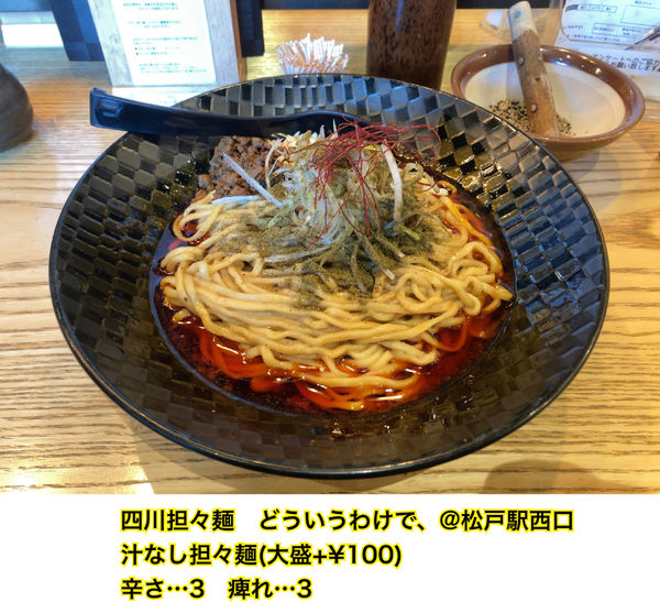 「汁無し担々麺」@四川担々麺 どういうわけで、の写真