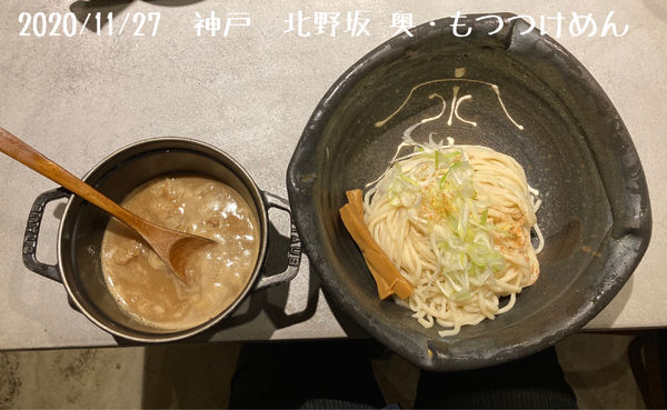 「もつつけめん」@北野坂 奥の写真