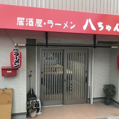 居酒屋・ラーメン 八ちゃんの画像