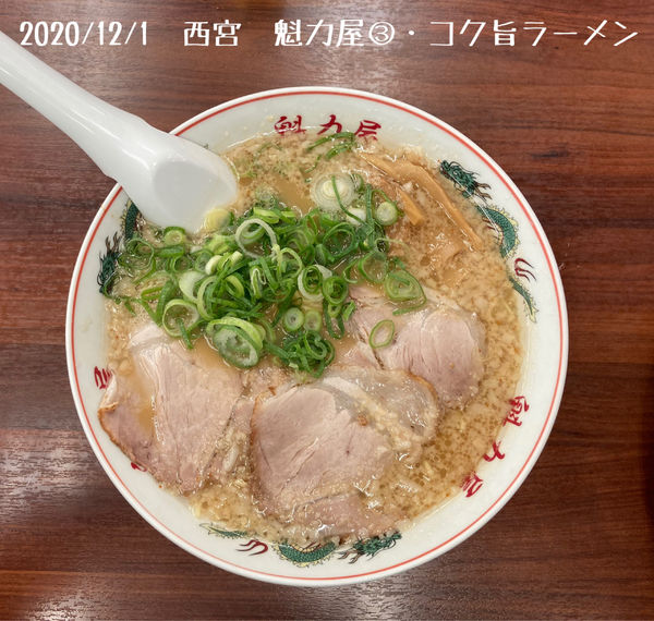「コク旨ラーメン」@ラーメン魁力屋 西宮店の写真