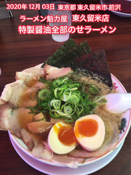 「特製醤油全部のせラーメン」@ラーメン 魁力屋 東久留米店の写真