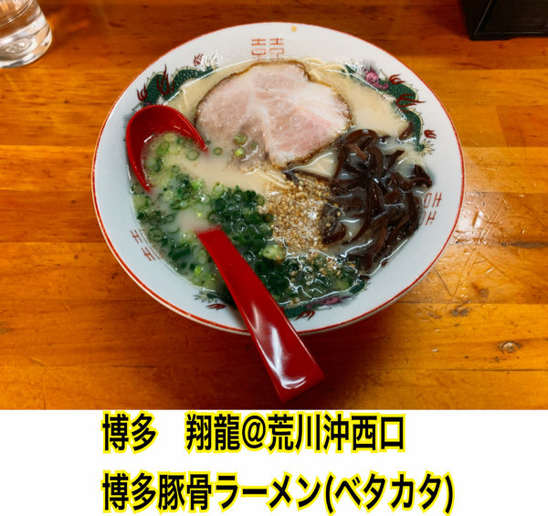 「博多豚骨ラーメン(ベタカタ)」@博多 翔龍 荒川沖店の写真