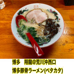 博多豚骨ラーメン(ベタカタ)