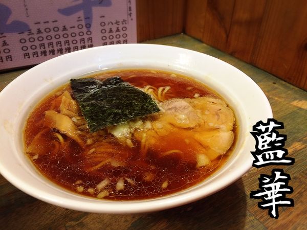 「ラーメン￥600」@藍華の写真