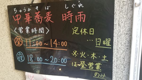 「中華蕎麦」@中華蕎麦 時雨の写真