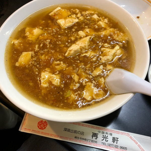 「麻婆ラーメン」@中国料理 再光軒の写真
