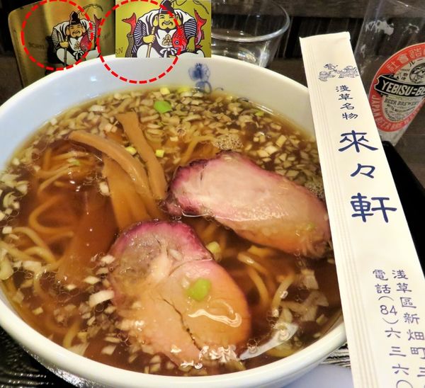 「らうめん青竹打ち（1,100円）＋エビス」@淺草 來々軒の写真