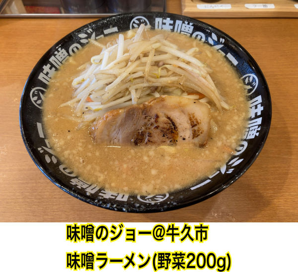 「味噌ラーメン野菜200g」@味噌のジョー 牛久店の写真