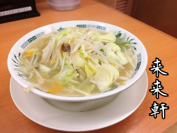 「野菜たっぷりタンメン(麺少なめ)￥490」@来来軒 赤羽店の写真
