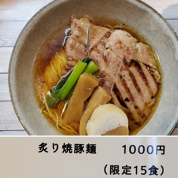 「炙り焼豚麺　限定15食」@世田谷中華そば 祖師谷七丁目食堂の写真