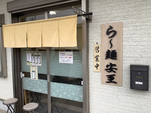 「3種類+1種類の醤油ら〜麺」@ら〜麺 安至の写真