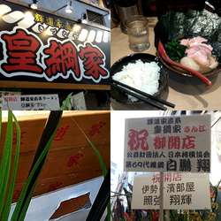 皇綱特製ラーメン＋ライス（食べ放題）