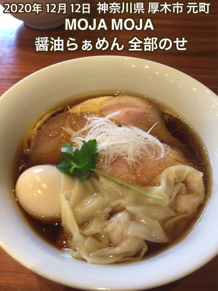 「醤油らぁめん 全部のせ」@mojamojaの写真