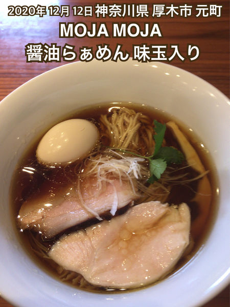 「醤油らぁめん 味玉入り」@mojamojaの写真