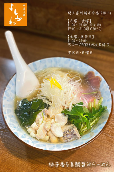 「【限定】柚子香る真鯛醤油ら〜めん」@寿製麺よしかわ 川越店の写真