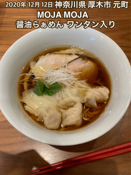 「醤油らぁめん ワンタン入り」@mojamojaの写真