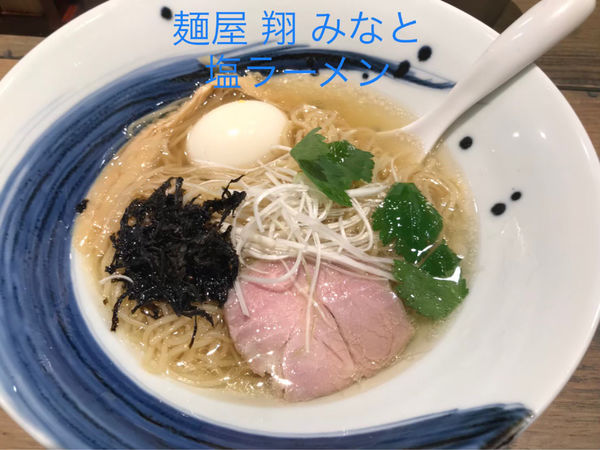 「塩ラーメン」@麺屋 翔 みなとの写真