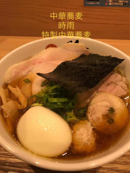 「特製中華蕎麦」@中華蕎麦 時雨の写真