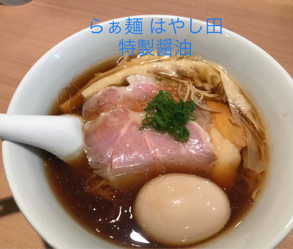 「特製醤油」@らぁ麺 はやし田 新宿本店の写真