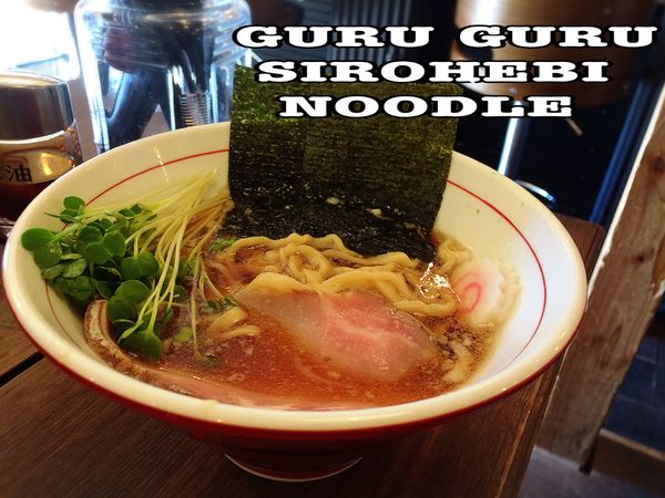 「限定麺￥600」@GURU GURU SIROHEBI NOODLEの写真