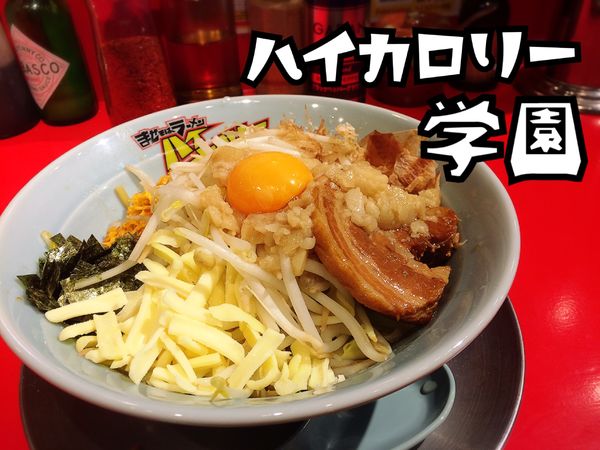 「まぜそば豚一枚(ミニ)￥850」@ハイカロリー学園の写真