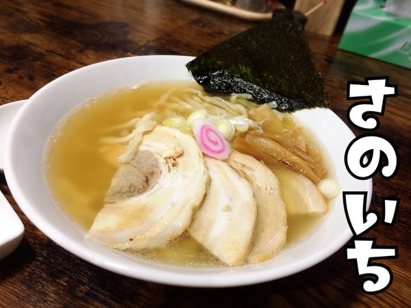 「さのいちラーメン￥650」@麺屋さのいちの写真