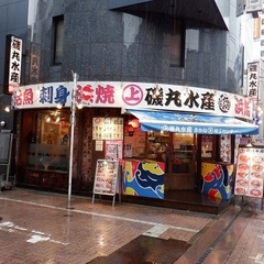 磯丸水産 町田2号店の画像