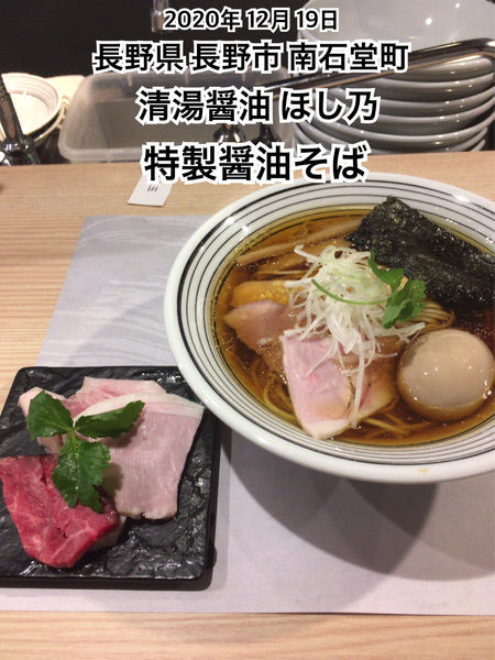 「特製醤油そば」@清湯醤油 ほし乃の写真