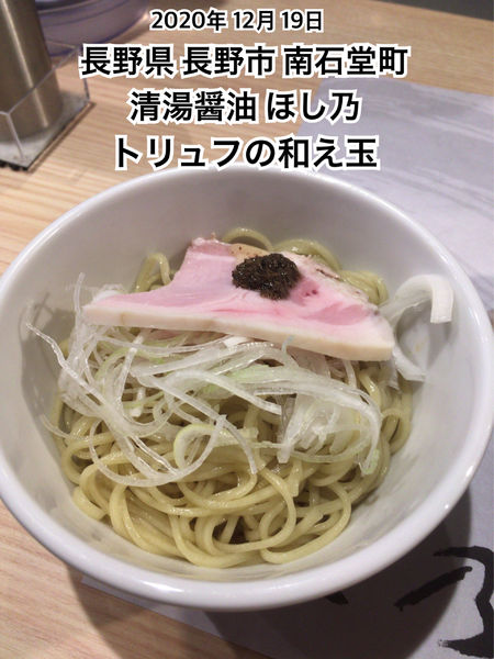 「トリュフの和え玉」@清湯醤油 ほし乃の写真