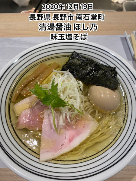 「味玉塩そば」@清湯醤油 ほし乃の写真