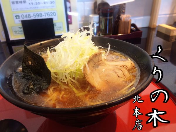 「焦がしにんにく醤油ラーメン￥720(税別)」@中華そば くりの木 北本店の写真