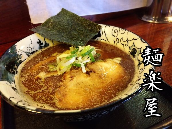 「コク醤油らぁめん」@麺楽屋の写真