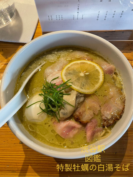 「特製牡蠣の白湯そば」@麺処 図鑑の写真