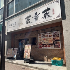 中華料理 菜香菜 日本橋店の画像
