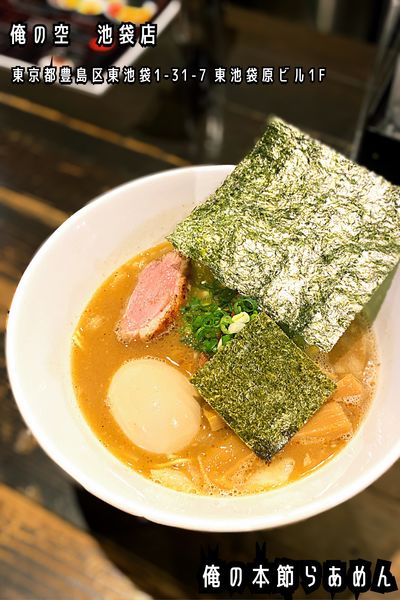 「俺の本節らあめん」@俺の空 池袋店の写真